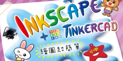 Inscape+Tinkercad課程
