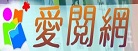 愛閱網
