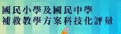 科技化評量