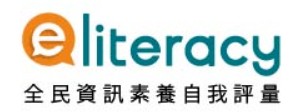 全民數位素養自我評量